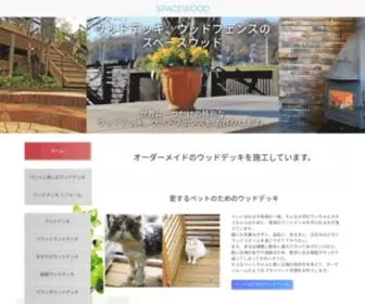 Spacewood.co.jp(東京都八王子市でオーダーメイド) Screenshot