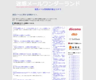 Spam-Mail-Wonderland.com(迷惑メール) Screenshot