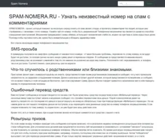 Spam-Nomera.ru(Узнайте) Screenshot