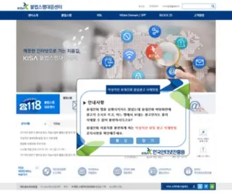 Spamcop.or.kr(한국 인터넷진흥원) Screenshot