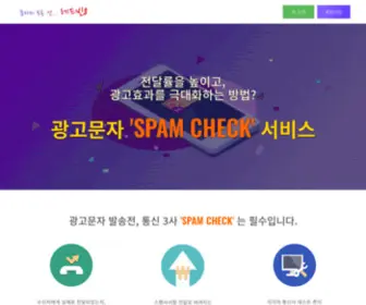 Spamtest.kr(레드빈8 문자테스트) Screenshot