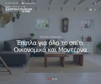 Spanidi.gr(Έπιπλο Σπανίδης) Screenshot