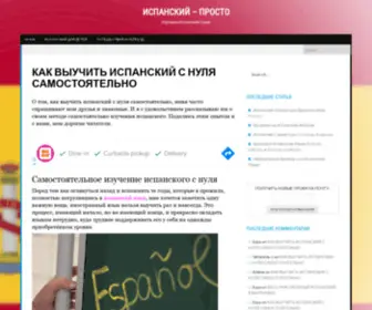 Spanishprosto.com(КАК ВЫУЧИТЬ ИСПАНСКИЙ С НУЛЯ САМОСТОЯТЕЛЬНО) Screenshot