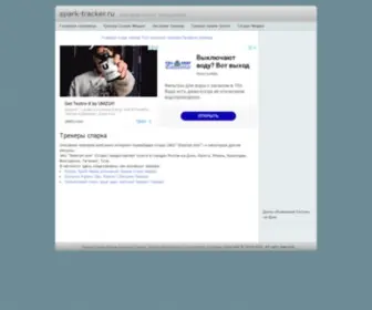 Spark-Tracker.ru(Spark) Screenshot