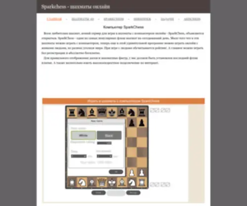 Sparkchess.ru(Шахматы онлайн с компьютером и людьми) Screenshot