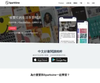 Sparksine.com(使我們不再出現沒有時間看書的解決方案) Screenshot