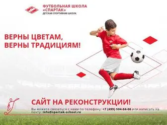 Spartak-School.ru(Футбольная школа) Screenshot