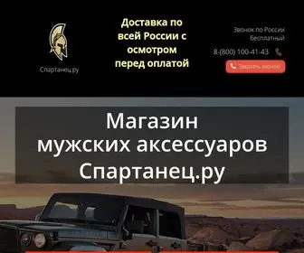 Spartanes.ru(Мужской магазин) Screenshot