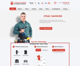 Spas-Zamkov.ru(Вскрытие дверных замков в Москве) Screenshot