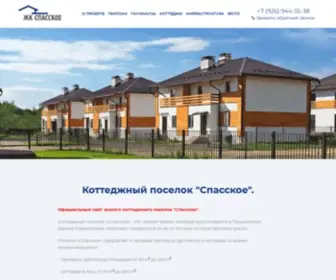 Spasskoe-KP.ru(Официальный сайт Коттеджный поселок Спасское) Screenshot