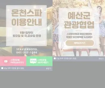 Spaviewhotel.com(덕산 스파뷰호텔) Screenshot