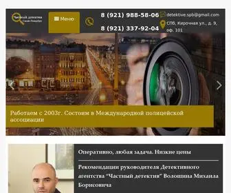 SPB-Detectiv.ru(Частное детективное агентство в СПб) Screenshot