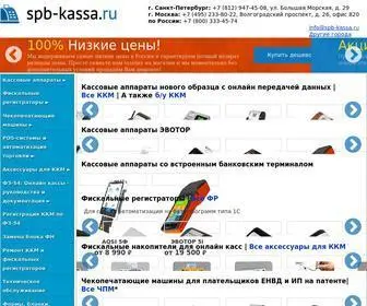 SPB-Kassa.ru(Кассовые аппараты цены) Screenshot