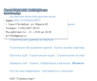 SPB-Stroyexpert.ru(Независимая строительная экспертиза OOO "СТРОЙЭКСПЕРТ") Screenshot