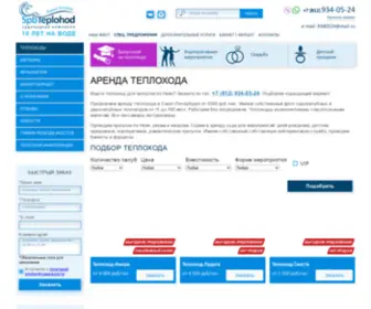 SPB-Teplohod.ru(Прогулки на теплоходе по Санкт) Screenshot