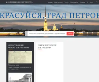 Spbarchives.ru(архивы санкт) Screenshot