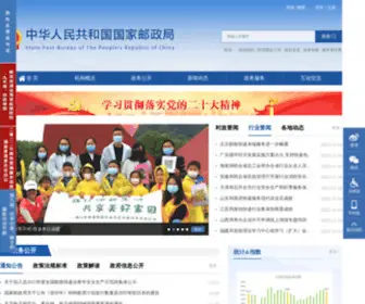 SPB.gov.cn(中华人民共和国国家邮政局) Screenshot
