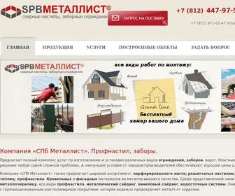 SPbmetallist.ru(Заборы) Screenshot