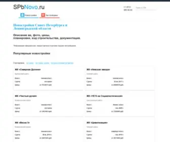 SPbnovo.ru(Каталог новостроек в Санкт) Screenshot