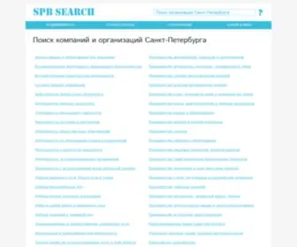 SPbsearch.ru(Компании и организации Санкт) Screenshot