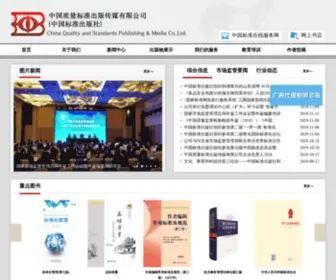 SPC.net.cn(中国质量标准出版传媒有限公司) Screenshot