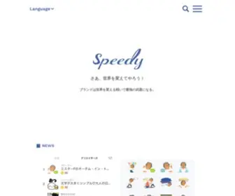 SPDY.jp(株式会社スピーディ) Screenshot