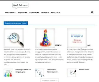Speak-Hebrew.ru(Главная) Screenshot