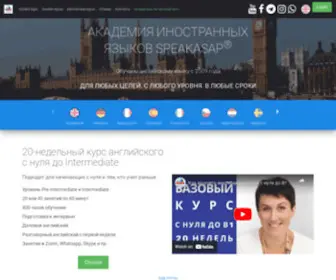 Speakasap.com(Иностранные языки для начинающих) Screenshot