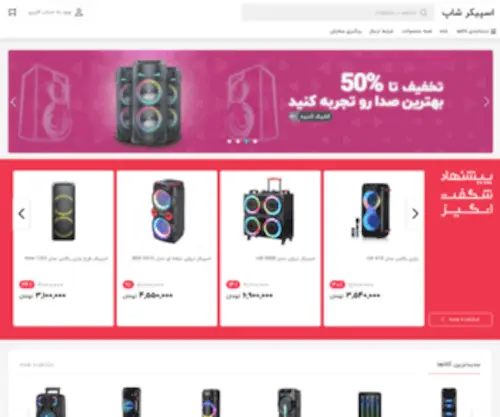 Speakershops.ir(اسپیکر) Screenshot