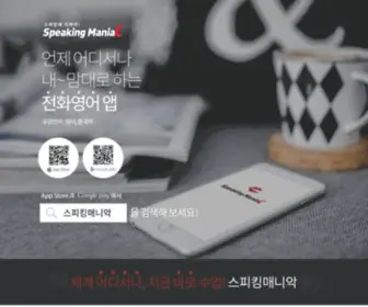 Speakingmaniac.co.kr(스피킹에 미쳐라) Screenshot