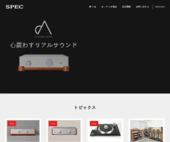 Spec-Corp.co.jp(スペック株式会社) Screenshot