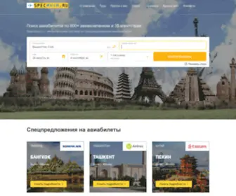 Specavia.ru(Дешевые авиабилеты по всему миру) Screenshot