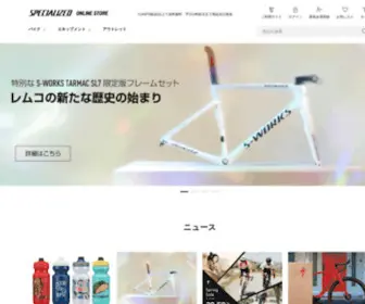 Specialized-Onlinestore.jp(SPECIALIZED｜スペシャライズド公式オンラインストア) Screenshot