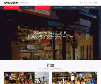 Specialized-Store.jp(Specialized Store) Screenshot