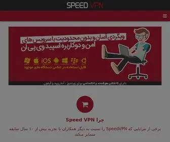 Speed-VPN.com(اسپید وی پی ان Speedvpn) Screenshot
