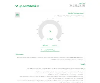 Speedcheck.ir(تست سرعت اینترنت) Screenshot