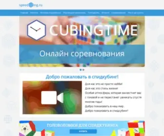 Speedcubing.ru(Главная) Screenshot