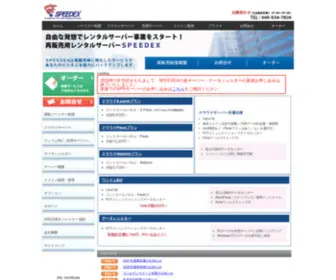 Speedex.ne.jp(レンタルサーバー) Screenshot