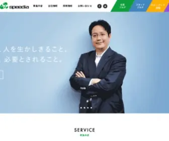 Speedia.co.jp(株式会社スピーディア) Screenshot