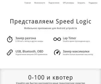 Speedlogic.ru(спидометр) Screenshot