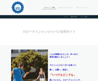 Speedminton-Japan.com(スピードミントン®) Screenshot