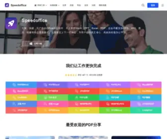 Speedoffice.cn(Speedoffice极速办公) Screenshot