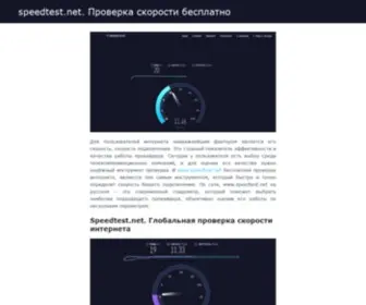 Speedtest-Net.ru(Глобальная) Screenshot