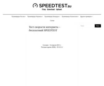 Speedtest.su(Speedtest) Screenshot