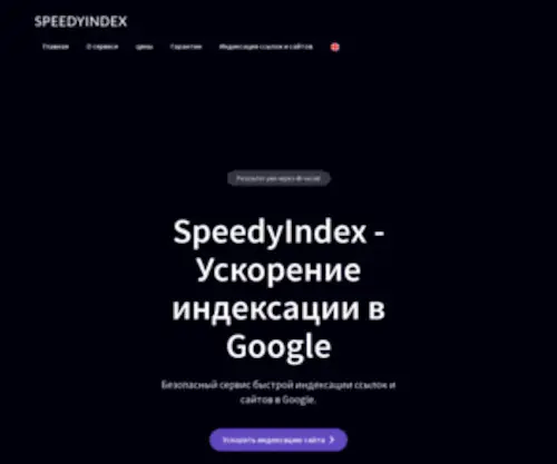 Speedyindex.com(Ускорить) Screenshot