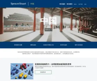 Spencerstuart.cn(Executive search) Screenshot