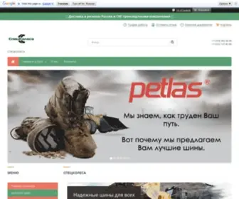 Spets-Kolesa.ru(СПЕЦКОЛЕСА) Screenshot