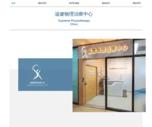 SPHysio.com(溢健物理治療中心 Supreme Physiotherapy Clinic) Screenshot