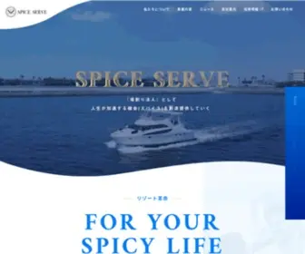 Spice-Serve.biz(スパイスサーブ) Screenshot