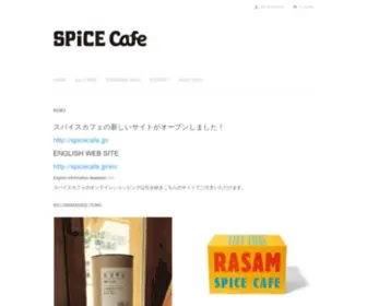 Spicecafe.info(世界中を旅した料理人) Screenshot